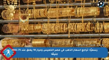 رسميًا: تراجع أسعار الذهب في مصر الخميس وعيار 18 يغلق عند 3882.75 جنيهًا